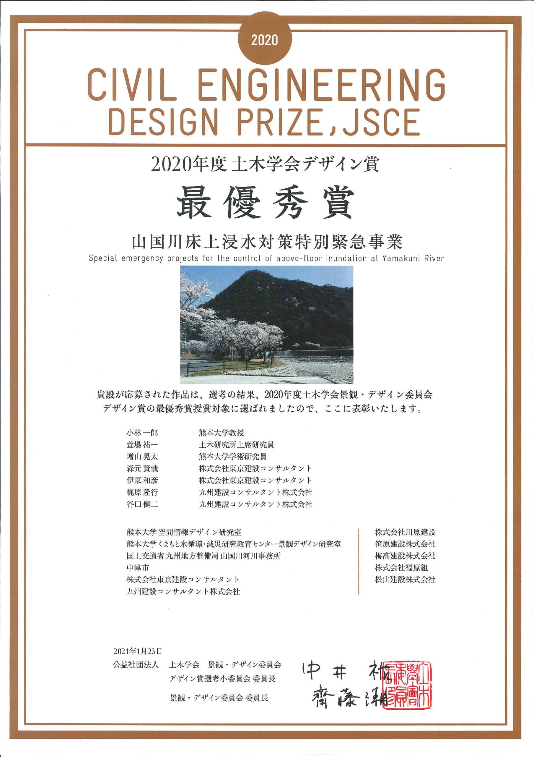 土木学会より2020年度土木学会デザイン賞で最高賞に当たる最優秀